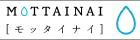 MOTTAINAI